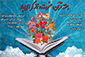 ویژه برنامه های گرامیداشت هفته قرآن،عترت ونماز اعلام شد