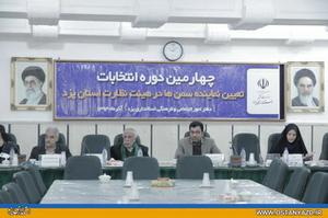 برگزاري چهارمين دوره انتخابات تعيين نماينده سمن ها در هيات نظارت استان يزد