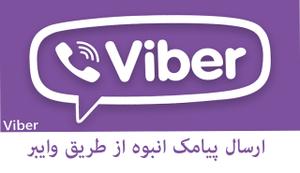 سامانه ارسال پیامک انبوه از وایبر Viber