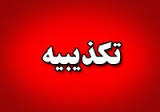 تكذيبيه اداره كل روابط عمومي استانداري يزد در خصوص انتشار خبري در پايگاه اطلاع رساني يزد رسا (9نظر)