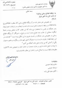 تکذیبیه اداره کل راه آهن شرق