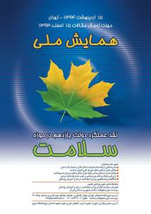 همایش ملی نقد عملکرد دولت یازدهم در حوزه‌ی سلامت برگزار می‌شود