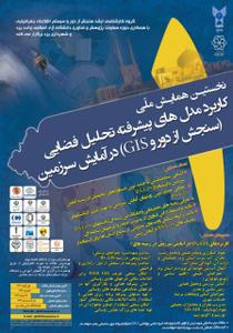 با حضور شهردار یزد ستاد عالی اولین همایش " سنجش از دور و GIS در آمایش سرزمین" در دانسگاه آزاد اسلامی یزد تشکیل شد 