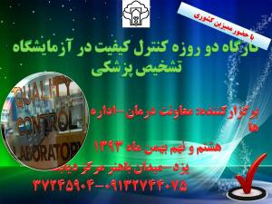 به همت مرکز دیابت یزد؛ کارگاه آموزشی کنترل کیفیت آزمایشگاه تشخیص طبی آغاز به کار کرد