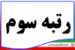 کسب رتبه سوم کشوری توسط شورای آموزش وپرورش استان