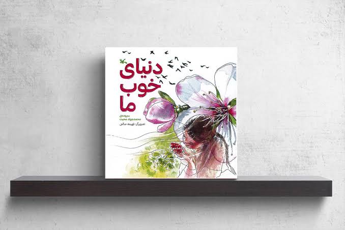 شاعری که از «دنیای خوب ما» می‌گوید