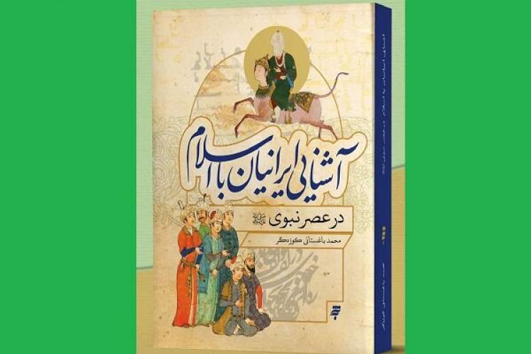 آشنایی ایرانیان با اسلام فرایندی تدریجی داشته است/ چگونگی حضور «روزبه» در میان اصحاب پیامبر(ص)