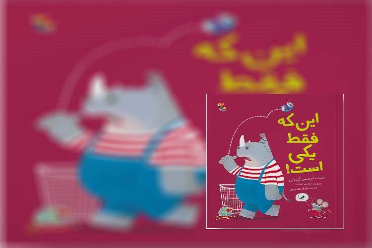 «این که فقط یکی است!» کتابی کوچک با دستاوردهای بزرگ