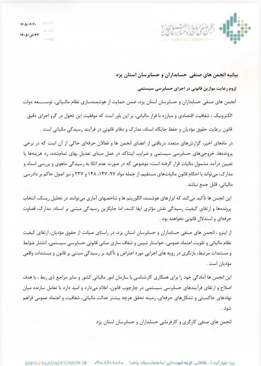 بیانیه انجمن های کارگری و کارفرمایی صنفی حسابداران و حسابرسان استان یزد در خصوص لزوم رعایت موازین قانونی در اجرای حسابرسی مالیاتی سیستمی بیانیه انجمن های کارگری و کارفرمایی صنفی حسابداران و حسابرسان استان یزد در خصوص لزوم رعایت موازین قانونی در اجرای حسابرسی مالیاتی سیستمی