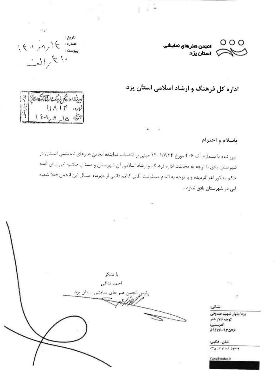 حکم دروغین انجمن نمایش استان یزد بعد از یک هفته لغو شد