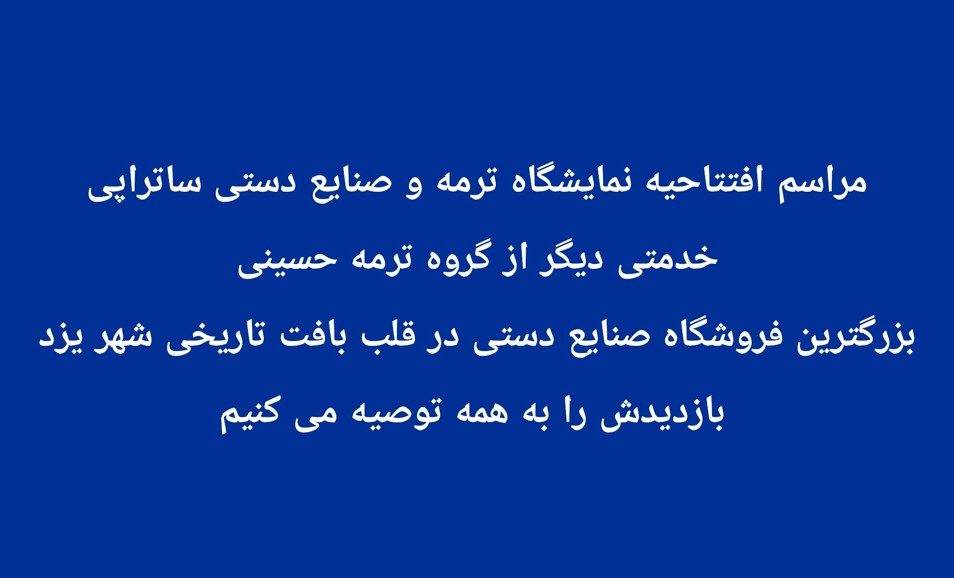 مراسم افتتاحيه نمایشگاه ترمه و صنایع دستی ساتراپی خدمتی دیگر از گروه ترمه حسینی