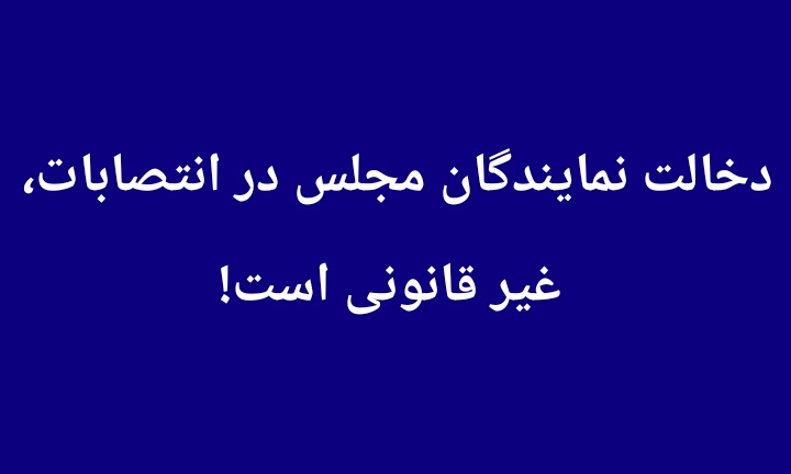 دخالت نمایندگان مجلس در انتصابات، غیر قانونی است!