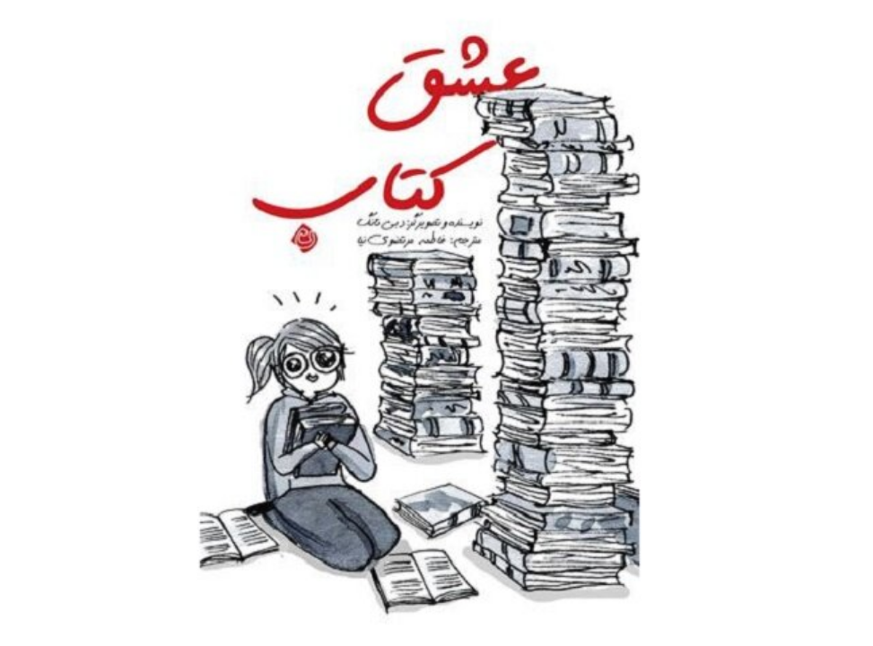 ترجمه کمیک استریپ «عشق کتاب» به کتابفروشی‌ها آمد