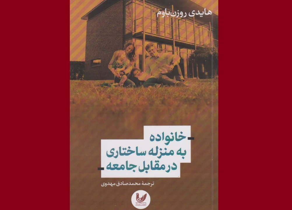 کتاب «خانواده به منزله ساختاری در مقابل جامعه» منتشر شد