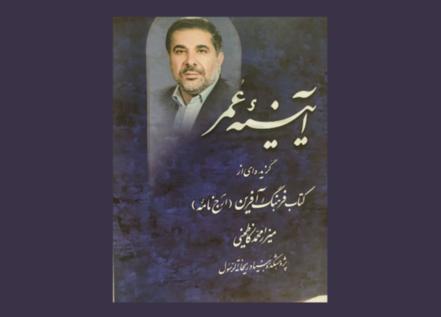 آیینه عمر یا نماد عرض عمر