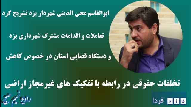 تعاملات و اقدامات مشترک شهرداری یزد  و دستگاه قضایی استان در خصوص کاهش  تخلفات حقوقی در رابطه با تفکیک های غیرمجاز اراضی