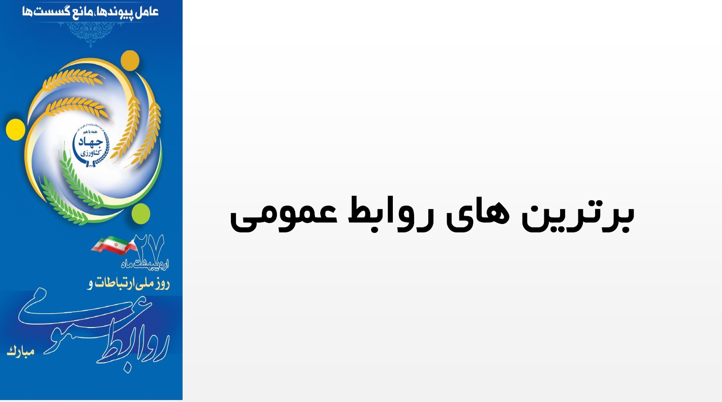 کسب عنوان روابط عمومی پیشگام توسط روابط عمومی اداره کل دامپزشکی استان یزد