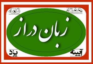 اندر مشکل آب شهر و سیر و سفرهای شهردار یزد!!