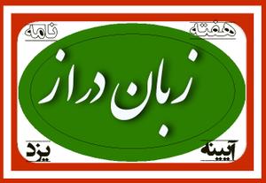 زبان‌دراززاده از خبرنگاری که آزاد شد می‌گوید!!