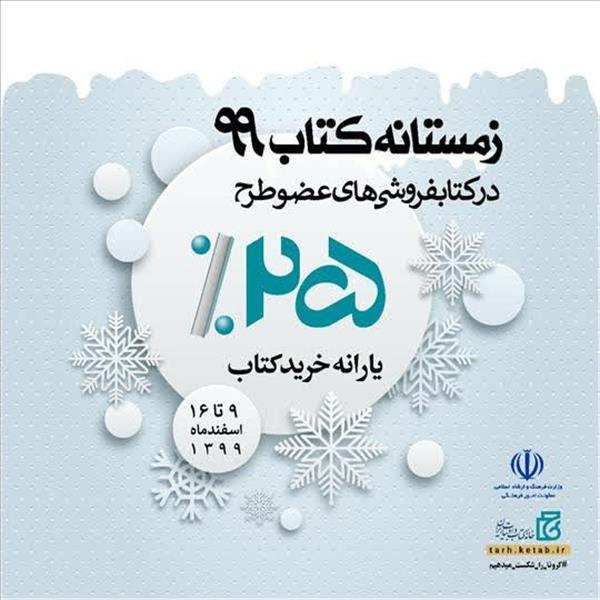 آغاز طرح زمستانه کتاب 99 از امروز در استان یزد