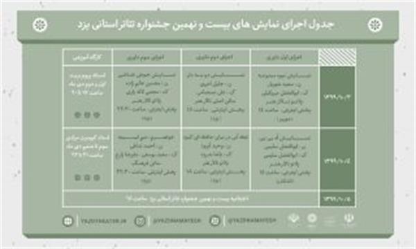 جدول اجرای نمایش‌های جشنواره تئاتر استانی یزد منتشر شد