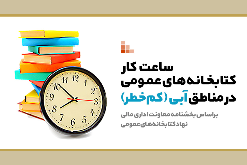 ساعت کار کتابخانه‌های عمومی در 5 شهرستان استان یزد به روال عادی برگشت