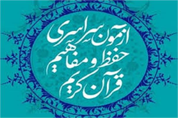 نوزدهمین آزمون سراسری قرآن و عترت مجازی برگزار می شود