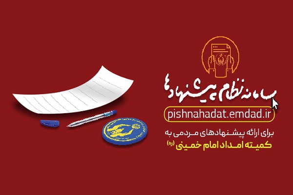 امکان دریافت پیشنهادهای شهروندان استان یزد از طریق سامانه نظام پیشنهادها