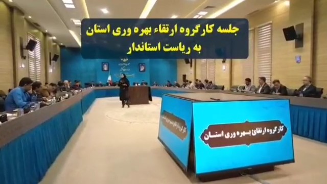 فیلم| برگزاری جلسه کارگروه ارتقاء بهره وری استان یزد به ریاست استاندار یزد