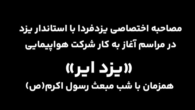 مصاحبه اختصاصی یزدفردا با «دکتر فاطمی» استاندار یزد در آئین افتتاح شرکت هواپیمایی «یزد ایر»