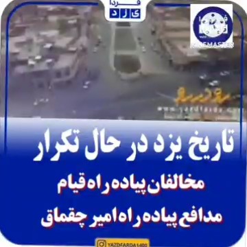 فیلم| مخالفان پیاده راه قیام موافقان پیاده راه امیرچقماق (1)