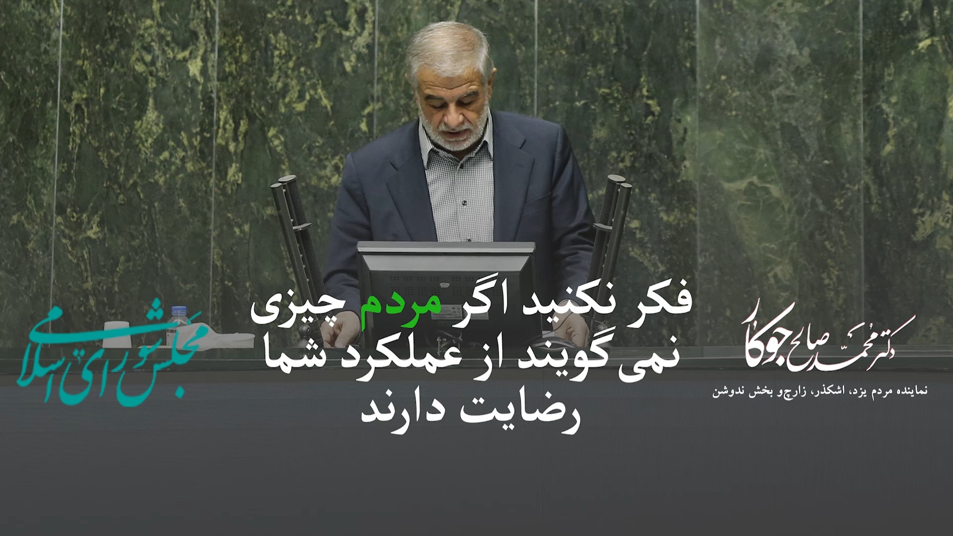 فیلم| فکر نکنید مردم چیزی نمی‌گویند، از عملکرد شما رضایت دارند!