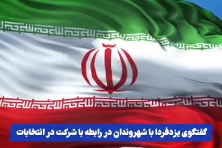 فیلم| گفتگوی یزدفردا با شهروندان در رابطه با شرکت در انتخابات(٢)