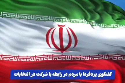 فیلم| گفتگوی یزدفردا با شهروندان در رابطه با شرکت در انتخابات(۴)