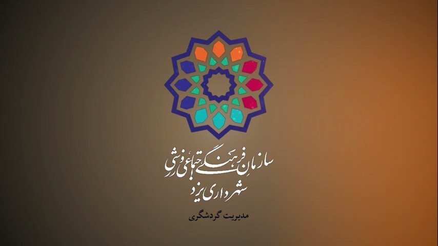 پانزدهمین نمایشگاه بین المللی گردشگری و صنایع وابسته تهران