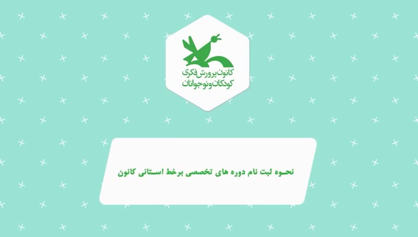 نحوه ثبت نام دوره های تخصصی برخط استانی کانون پرورش فکری کودکان و نوجوانان