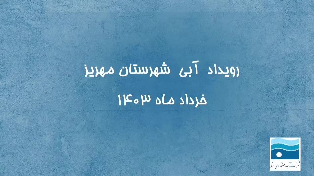 فیلم| رویداد آبی شهرستان مهریز خردادماه 1403