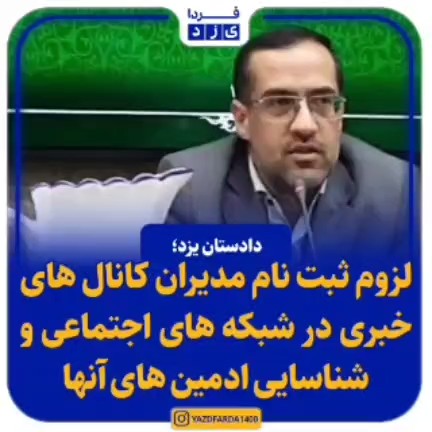 فیلم| دادستان یزد: لزوم ثبت نام مدیران کانالهای خبری در شبکه های اجتماعی و شناسایی ادمین های آنها
