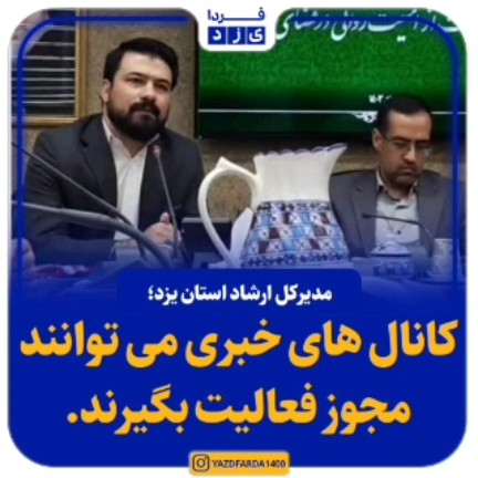فیلم| مدیرکل فرهنگ و ارشاد اسلامی استان یزد: کانال های خبری می توانند مجوز فعالیت بگیرند
