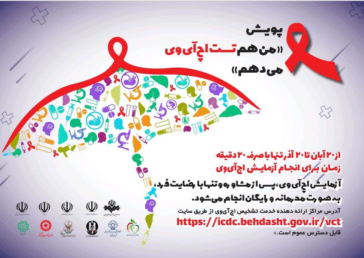 انجام تست رایگان و محرمانه ایدز در استان یزد