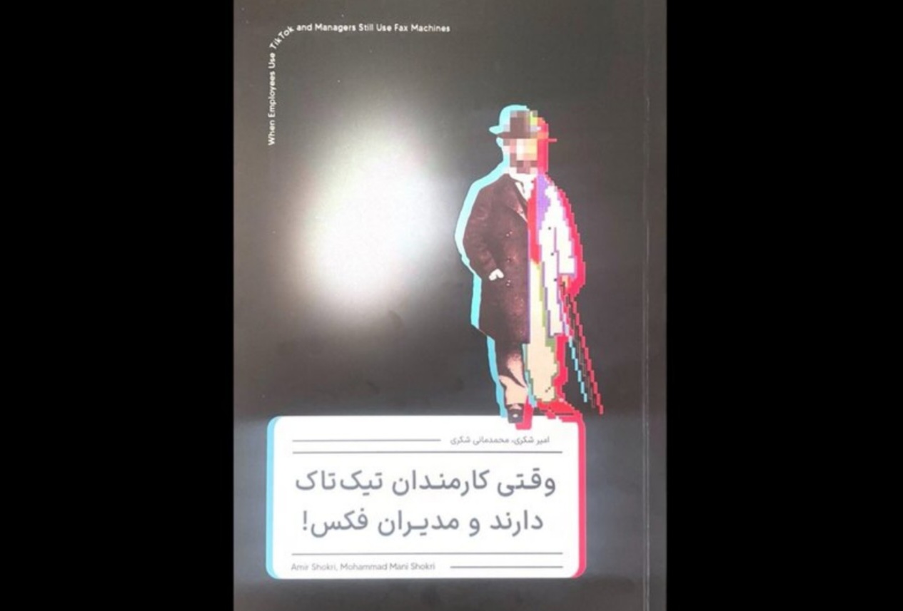 کتاب «وقتی کارمندان تیک‌تاک دارند و مدیران فکس» منتشر شد