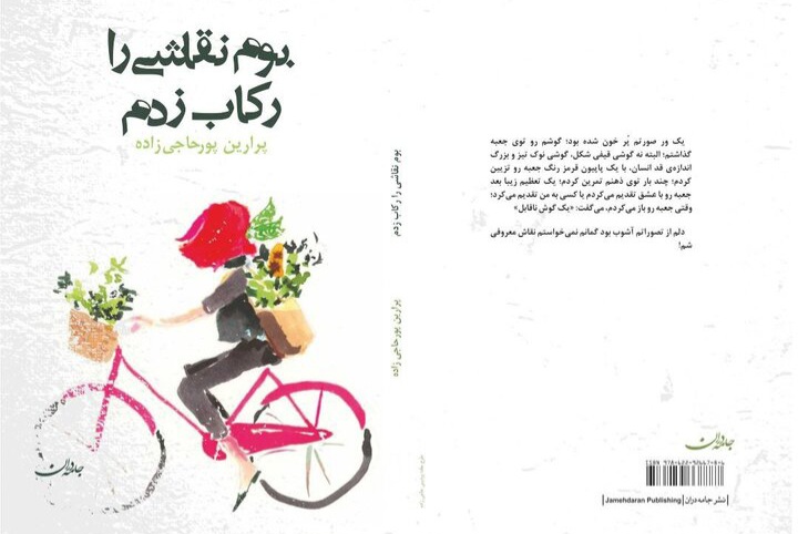 وقتی سوگ، خاطرات را رکاب می‌زند