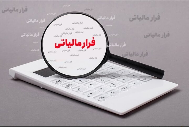 کشف فرار مالیاتی ۲۷ میلیاردی در یزد/ یک متهم دستگیر شد کشف فرار مالیاتی ۲۷ میلیاردی در یزد/ یک متهم دستگیر شد