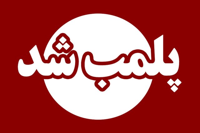 پلمب ۲ واحد صنعتی غیرمجاز در مهریز با دستور دادستان