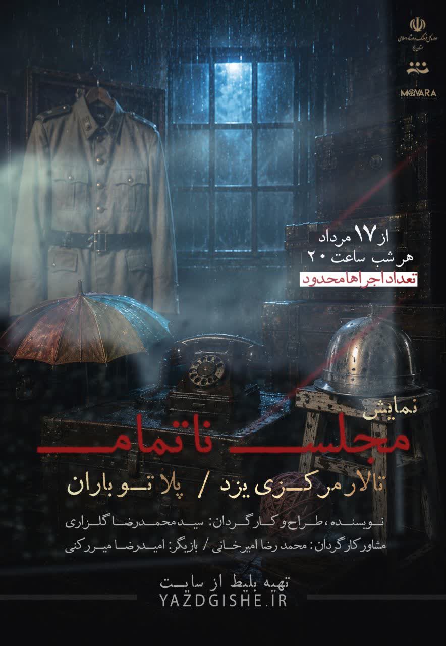 نمایش مجلس ناتمام نمایش مجلس ناتمام