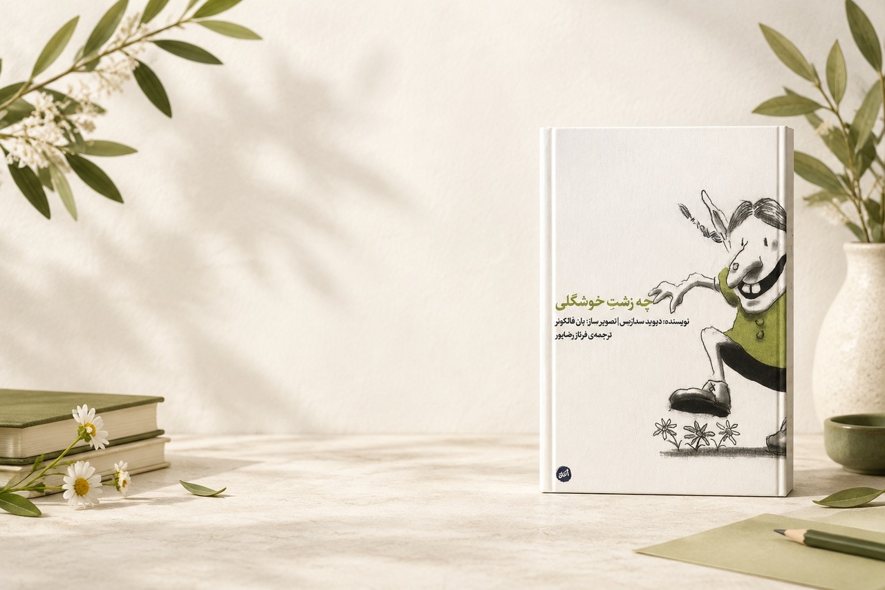 «چه زشتِ خوشگلی» منتشر شد