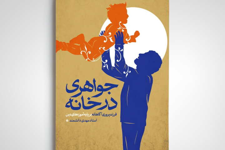 کتاب «جواهری در خانه» با محوریت تربیت دینی فرزندان منتشر شد