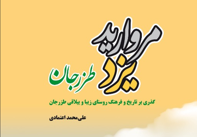 کتاب «طزرجان، مروارید یزد» رونمایی شد