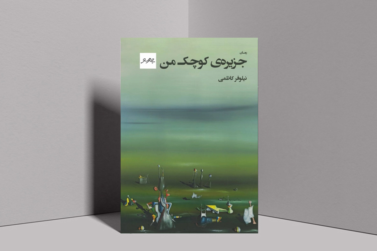 رمان «جزیرهٔ کوچک من» منتشر شد