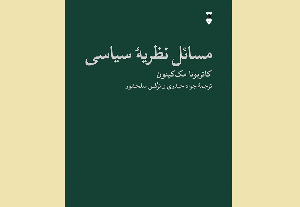 «مسائل نظریهٔ سیاسی» وارد بازار کتاب شد